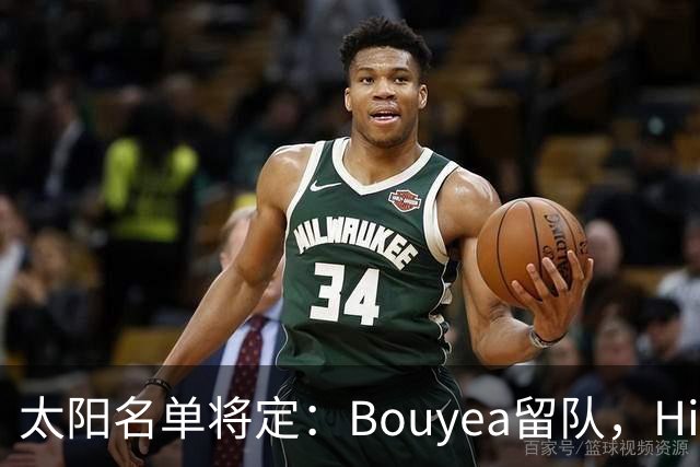 太阳名单将定：Bouyea留队，Highsmith或被裁