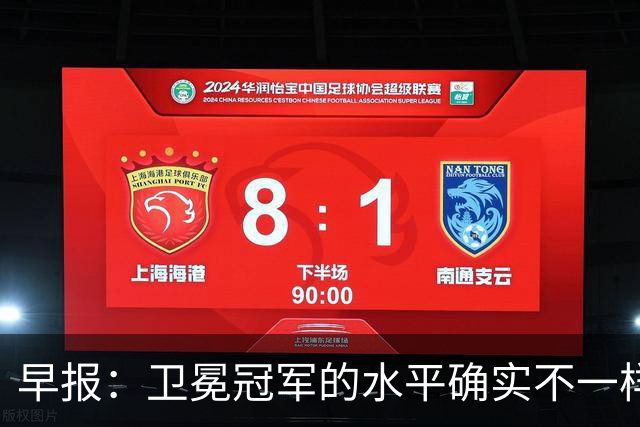早报：卫冕冠军的水平确实不一样