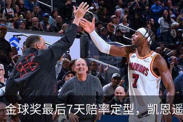 金球奖最后7天赔率定型，凯恩遥遥领先，梅西意外跌至第四