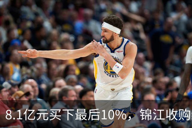 8.1亿元买下最后10%，锦江收购维也纳十年终收官
