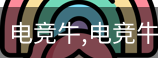 电竞牛